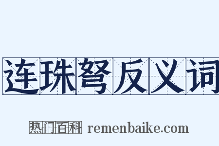 连珠弩反义词是什么意思的图片